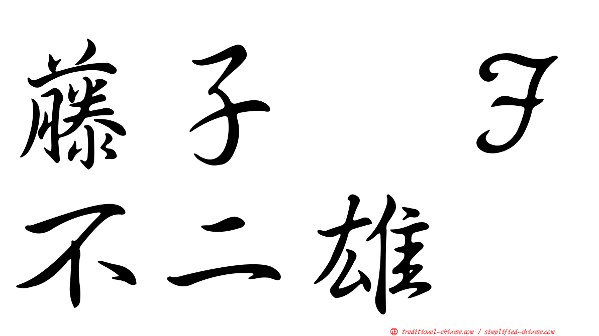 藤子　Ｆ不二雄